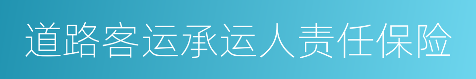 道路客运承运人责任保险的同义词