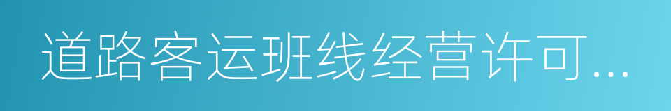 道路客运班线经营许可证明的同义词