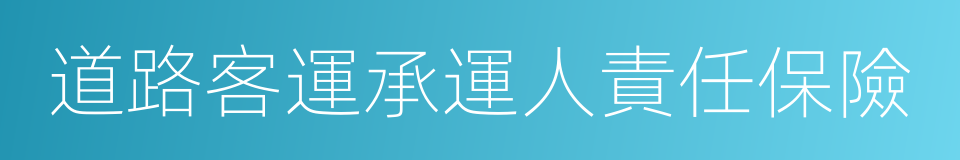 道路客運承運人責任保險的同義詞