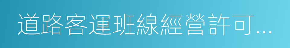 道路客運班線經營許可證明的同義詞