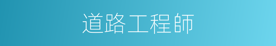 道路工程師的同義詞