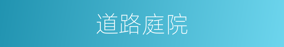 道路庭院的同义词