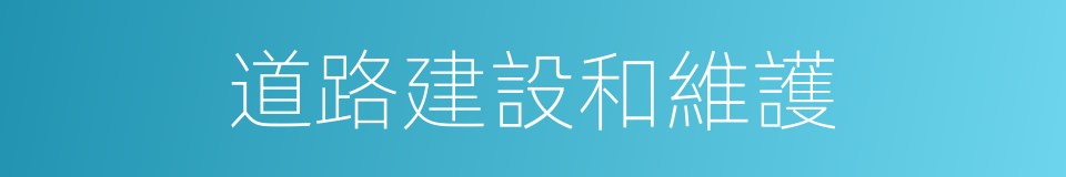 道路建設和維護的同義詞