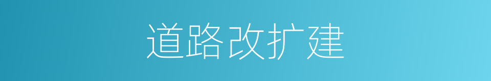 道路改扩建的同义词