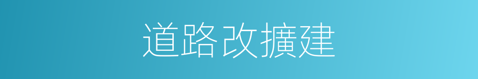 道路改擴建的同義詞