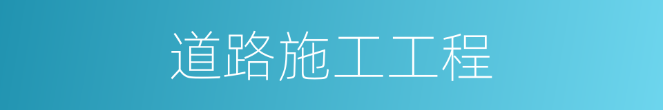道路施工工程的同义词