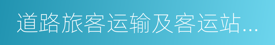 道路旅客运输及客运站场管理规定的同义词