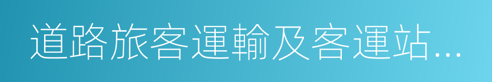 道路旅客運輸及客運站管理規定的同義詞