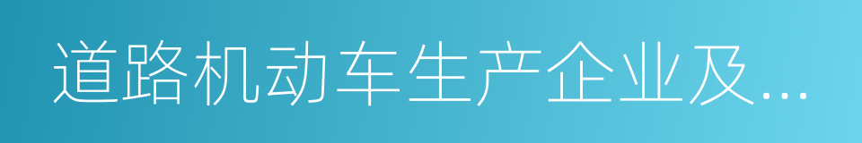 道路机动车生产企业及产品公告的同义词