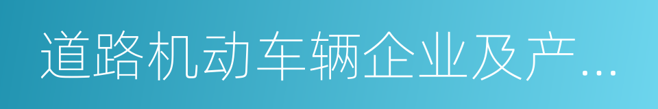道路机动车辆企业及产品公告的同义词