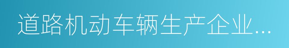 道路机动车辆生产企业及产品的同义词