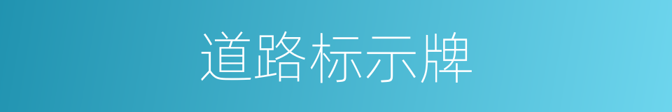 道路标示牌的同义词