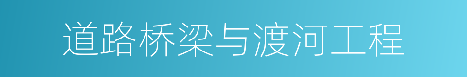 道路桥梁与渡河工程的意思