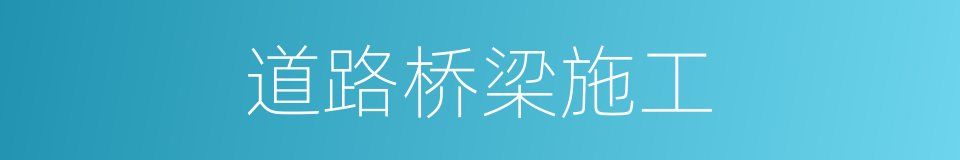道路桥梁施工的同义词