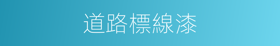 道路標線漆的同義詞