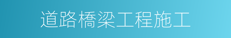 道路橋梁工程施工的同義詞