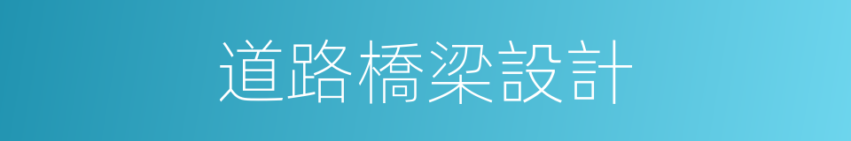 道路橋梁設計的同義詞