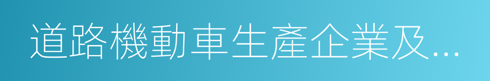 道路機動車生產企業及產品公告的同義詞