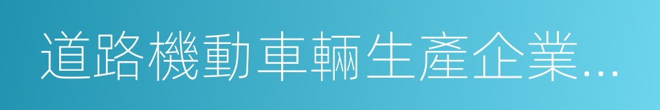 道路機動車輛生產企業及產品的同義詞