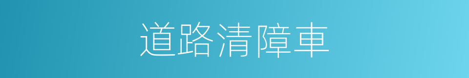 道路清障車的同義詞