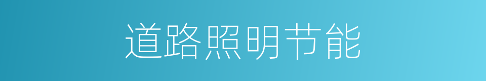道路照明节能的同义词