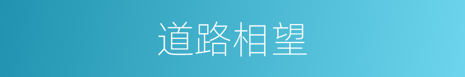 道路相望的意思