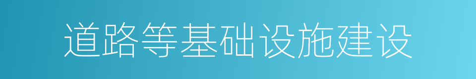 道路等基础设施建设的同义词