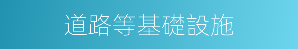 道路等基礎設施的同義詞