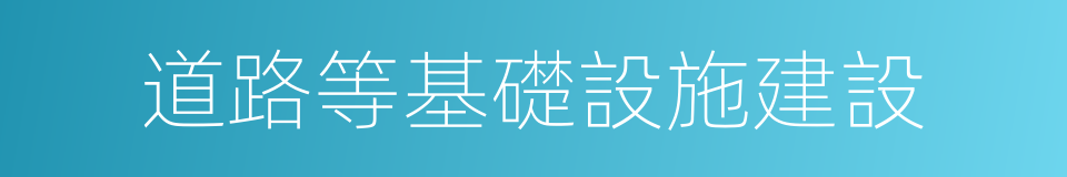 道路等基礎設施建設的同義詞