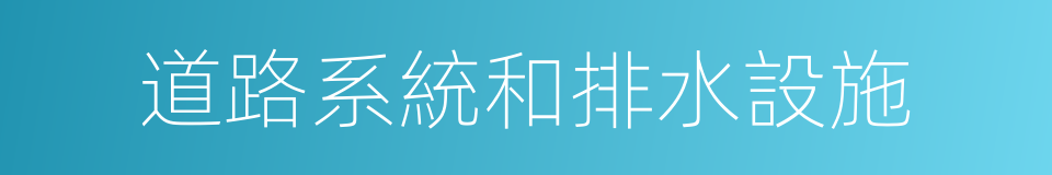 道路系統和排水設施的同義詞