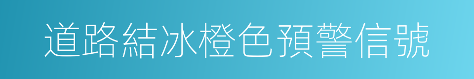 道路結冰橙色預警信號的同義詞