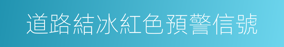 道路結冰紅色預警信號的同義詞