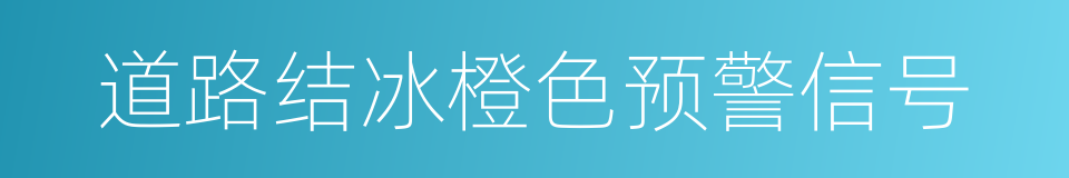 道路结冰橙色预警信号的同义词