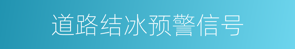 道路结冰预警信号的同义词