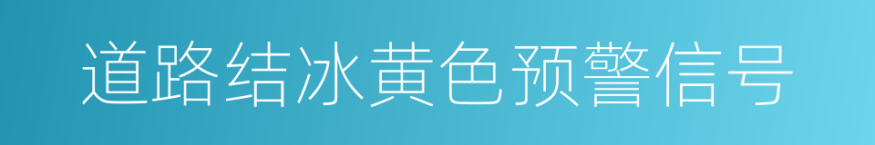 道路结冰黄色预警信号的同义词
