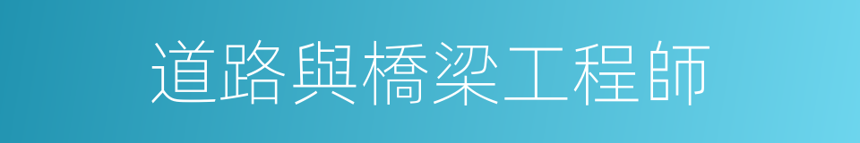 道路與橋梁工程師的同義詞