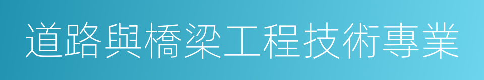 道路與橋梁工程技術專業的同義詞