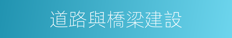 道路與橋梁建設的同義詞