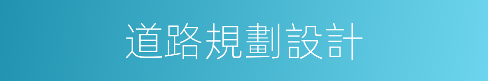 道路規劃設計的同義詞