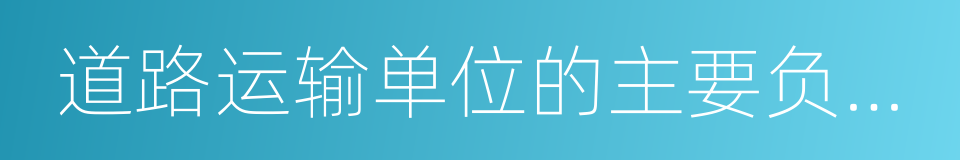 道路运输单位的主要负责人的同义词