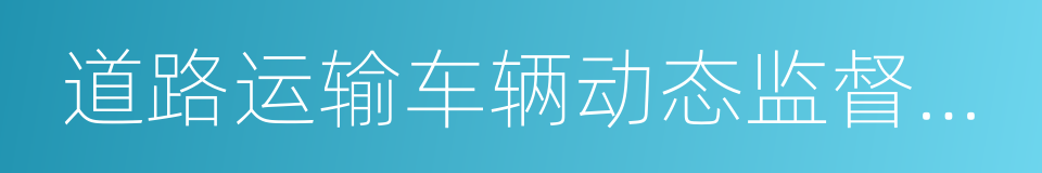 道路运输车辆动态监督管理办法的同义词