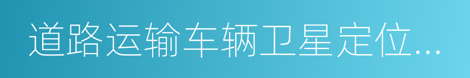 道路运输车辆卫星定位系统车载终端技术的同义词