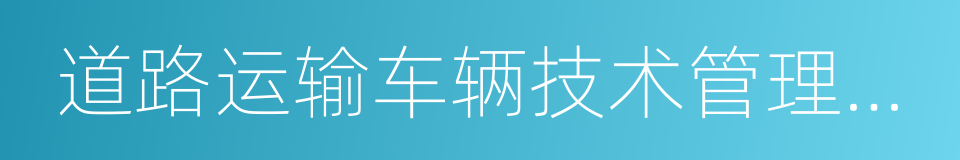 道路运输车辆技术管理规定的同义词