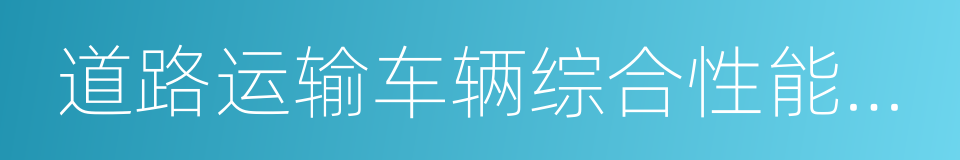 道路运输车辆综合性能要求和检验方法的同义词