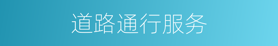 道路通行服务的同义词