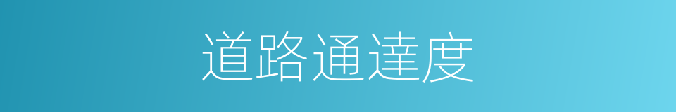 道路通達度的同義詞