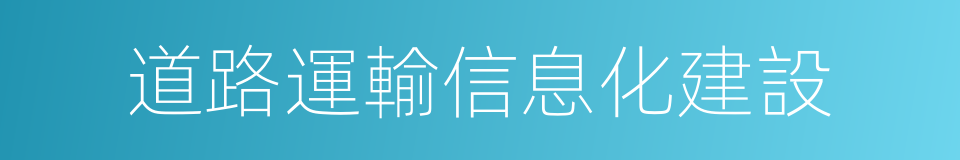 道路運輸信息化建設的同義詞