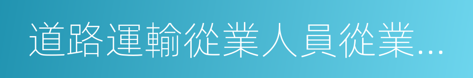 道路運輸從業人員從業資格證的同義詞