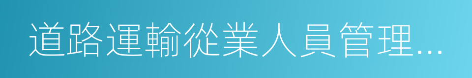 道路運輸從業人員管理規定的同義詞