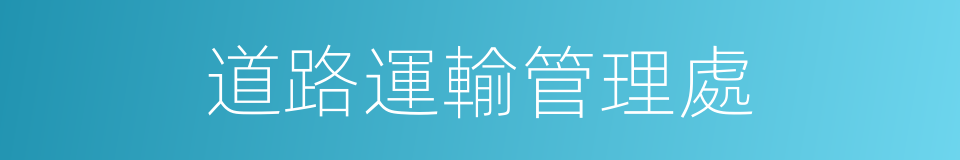 道路運輸管理處的同義詞